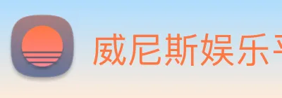 威尼斯娱乐平台 Logo